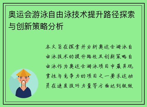 奥运会游泳自由泳技术提升路径探索与创新策略分析