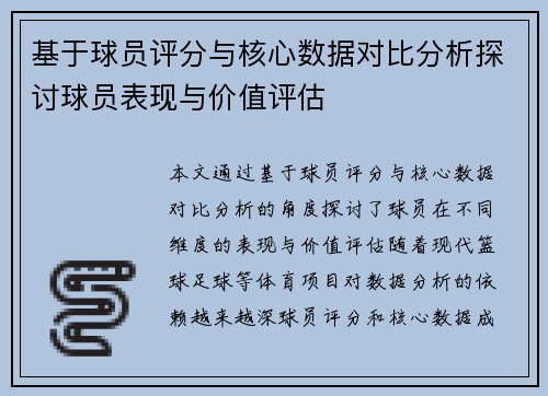 基于球员评分与核心数据对比分析探讨球员表现与价值评估