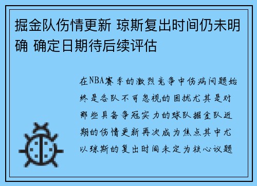 掘金队伤情更新 琼斯复出时间仍未明确 确定日期待后续评估