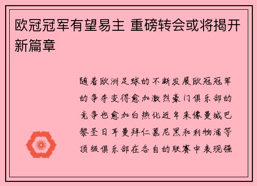 欧冠冠军有望易主 重磅转会或将揭开新篇章