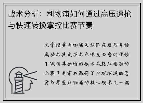 战术分析：利物浦如何通过高压逼抢与快速转换掌控比赛节奏