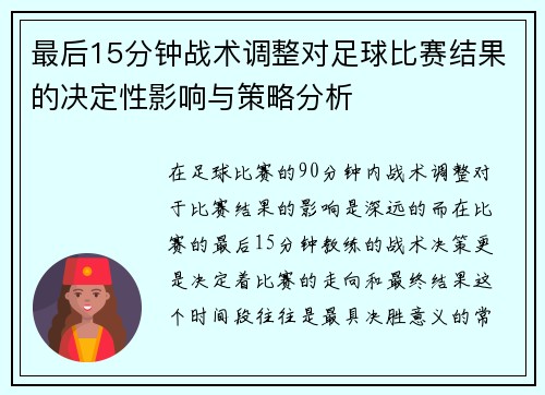 最后15分钟战术调整对足球比赛结果的决定性影响与策略分析