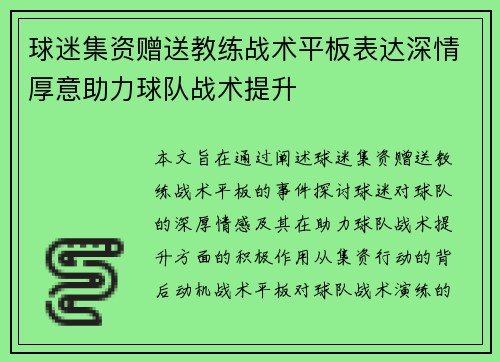 球迷集资赠送教练战术平板表达深情厚意助力球队战术提升