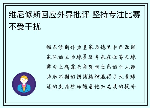 维尼修斯回应外界批评 坚持专注比赛不受干扰
