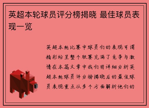 英超本轮球员评分榜揭晓 最佳球员表现一览