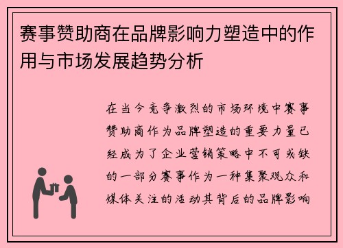 赛事赞助商在品牌影响力塑造中的作用与市场发展趋势分析