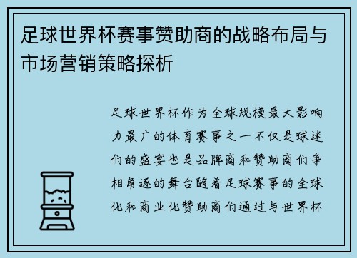足球世界杯赛事赞助商的战略布局与市场营销策略探析