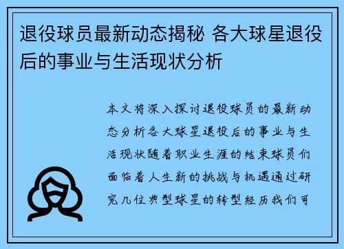 退役球员最新动态揭秘 各大球星退役后的事业与生活现状分析