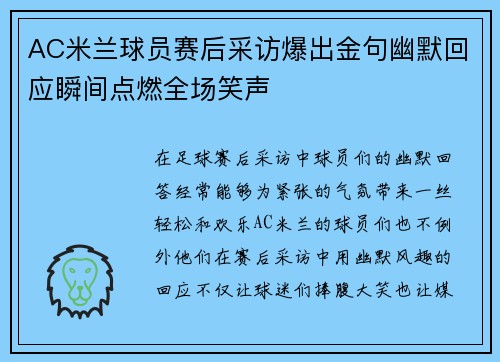AC米兰球员赛后采访爆出金句幽默回应瞬间点燃全场笑声