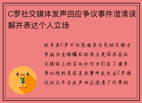 C罗社交媒体发声回应争议事件澄清误解并表达个人立场