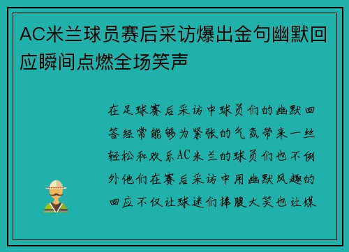AC米兰球员赛后采访爆出金句幽默回应瞬间点燃全场笑声