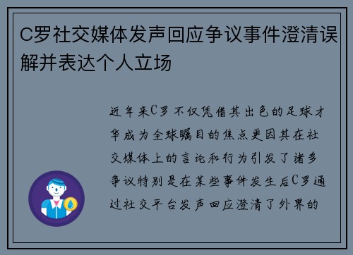 C罗社交媒体发声回应争议事件澄清误解并表达个人立场