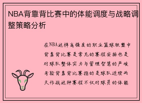 NBA背靠背比赛中的体能调度与战略调整策略分析