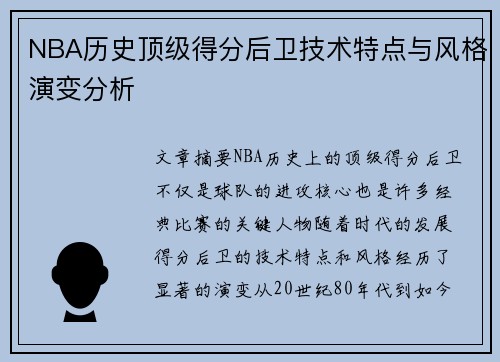 NBA历史顶级得分后卫技术特点与风格演变分析