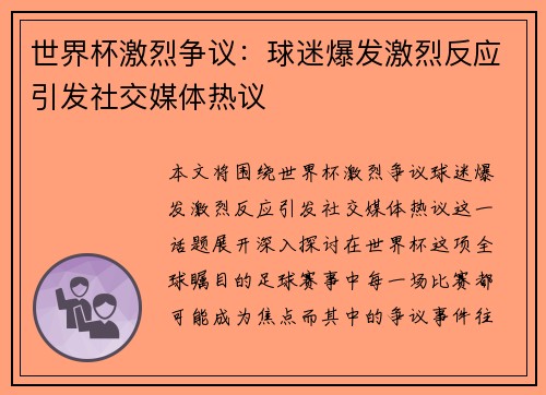 世界杯激烈争议：球迷爆发激烈反应引发社交媒体热议