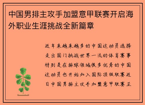中国男排主攻手加盟意甲联赛开启海外职业生涯挑战全新篇章