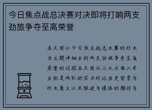 今日焦点战总决赛对决即将打响两支劲旅争夺至高荣誉