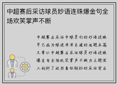 中超赛后采访球员妙语连珠爆金句全场欢笑掌声不断