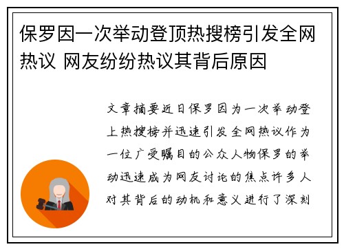 保罗因一次举动登顶热搜榜引发全网热议 网友纷纷热议其背后原因