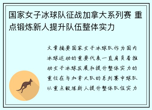 国家女子冰球队征战加拿大系列赛 重点锻炼新人提升队伍整体实力