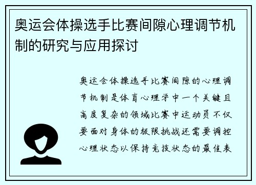 奥运会体操选手比赛间隙心理调节机制的研究与应用探讨