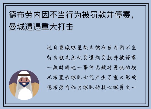 德布劳内因不当行为被罚款并停赛，曼城遭遇重大打击