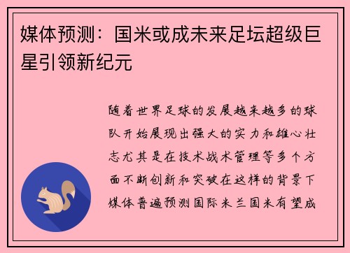 媒体预测：国米或成未来足坛超级巨星引领新纪元