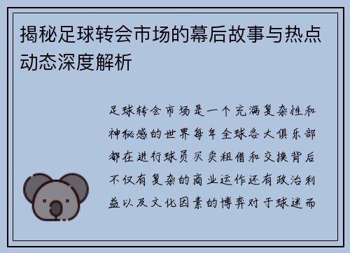 揭秘足球转会市场的幕后故事与热点动态深度解析