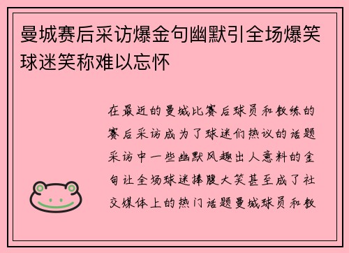 曼城赛后采访爆金句幽默引全场爆笑球迷笑称难以忘怀