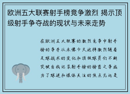 欧洲五大联赛射手榜竞争激烈 揭示顶级射手争夺战的现状与未来走势