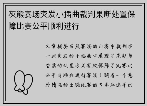 灰熊赛场突发小插曲裁判果断处置保障比赛公平顺利进行