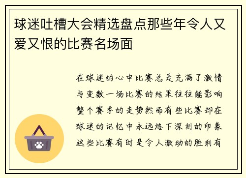球迷吐槽大会精选盘点那些年令人又爱又恨的比赛名场面