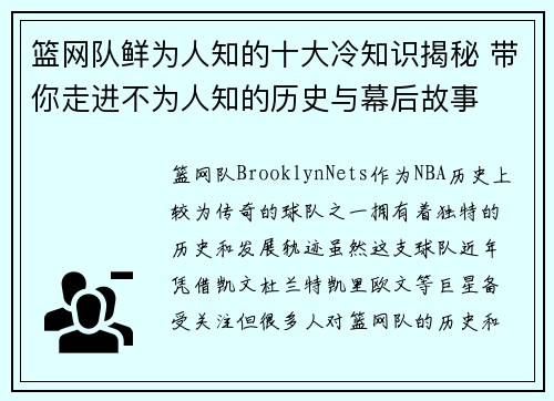 篮网队鲜为人知的十大冷知识揭秘 带你走进不为人知的历史与幕后故事
