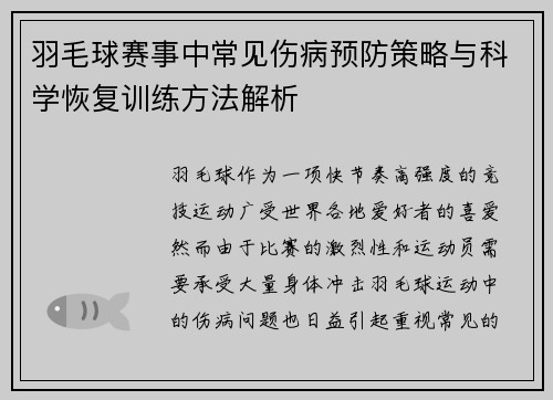 羽毛球赛事中常见伤病预防策略与科学恢复训练方法解析