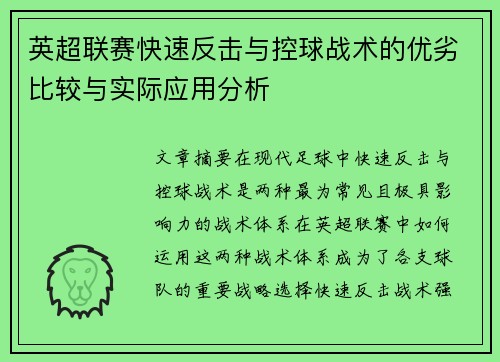 英超联赛快速反击与控球战术的优劣比较与实际应用分析