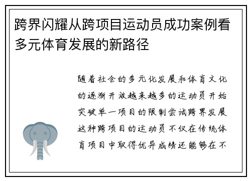 跨界闪耀从跨项目运动员成功案例看多元体育发展的新路径