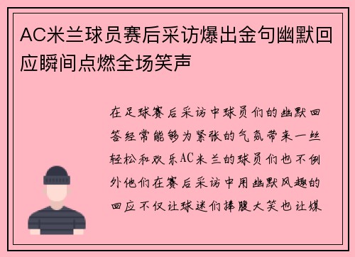 AC米兰球员赛后采访爆出金句幽默回应瞬间点燃全场笑声