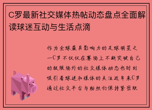C罗最新社交媒体热帖动态盘点全面解读球迷互动与生活点滴