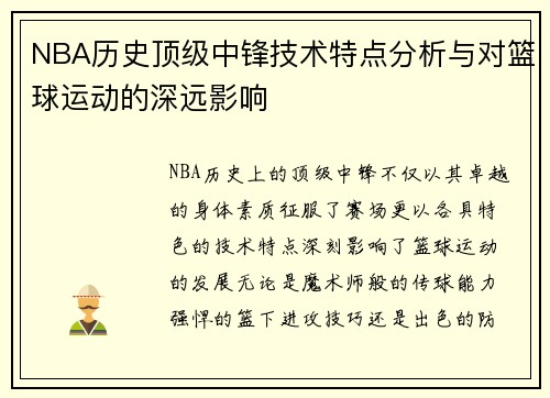 NBA历史顶级中锋技术特点分析与对篮球运动的深远影响