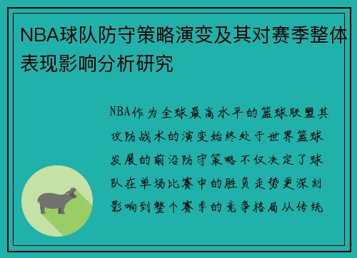 NBA球队防守策略演变及其对赛季整体表现影响分析研究
