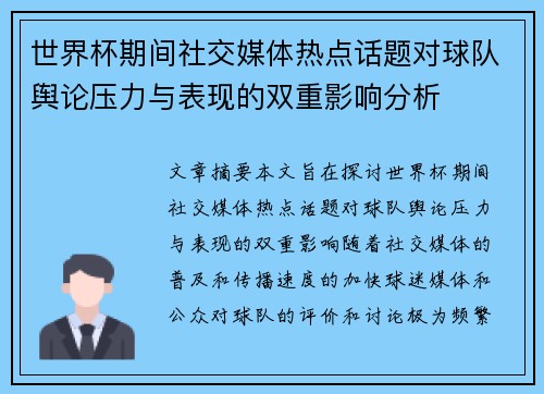 世界杯期间社交媒体热点话题对球队舆论压力与表现的双重影响分析