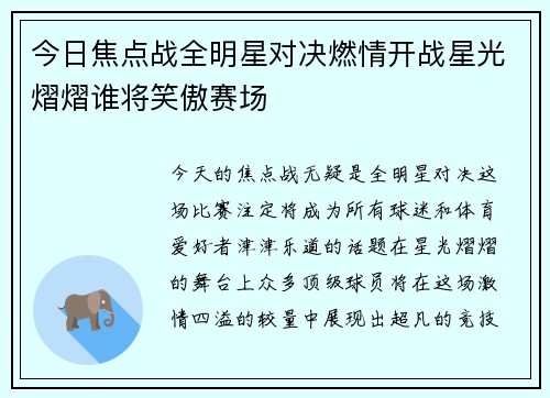 今日焦点战全明星对决燃情开战星光熠熠谁将笑傲赛场