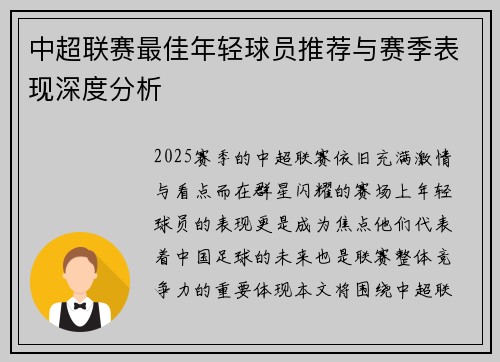 中超联赛最佳年轻球员推荐与赛季表现深度分析