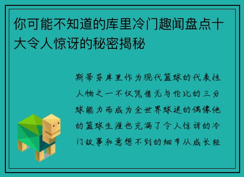 你可能不知道的库里冷门趣闻盘点十大令人惊讶的秘密揭秘